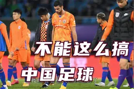 山东鲁能与北京国安裁判争议判罚：中国足球要这么搞，只能更差视频封面