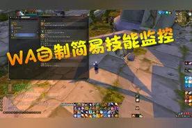 魔兽怀旧服：WA插件制作简易技能监控，分享一点皮毛！