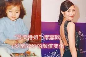 “最美港姐”李嘉欣：1岁至52岁的颜值变化，真是美了一辈子~
