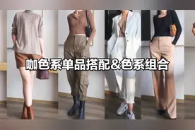咖色系单品及搭配分享｜色系组合参考｜秋冬穿搭视频封面