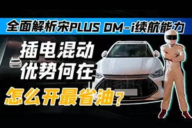 全面解析宋PLUS DM-i续航能力，插电混动优势何在，怎么开最省油视频封面
