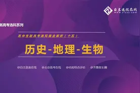 选科16丨史地生组合优劣分析，这类考生选它最合适！