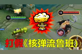 核弹流鲁班七号一炮一个小脆皮，这出装3天上王者5天上荣耀？