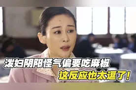 服务员说麻椒不能吃，泼妇阴阳怪气偏要吃，这反应实在是太逗了视频封面