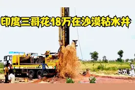 印度三哥拯救农场，花18万在沙漠打井，深挖地下200米找水源视频封面