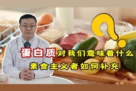 蛋白质在人体中有啥作用？素食主义者该如何补充？听贾医生科普