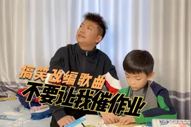 一首搞笑改编歌曲《不要让我催作业》唱出了多少家长的心声