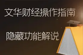文华财经操作指南