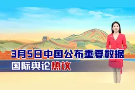 3月5日中国公布重要数据，国际舆论热议，美媒第一时间跟进报道视频封面