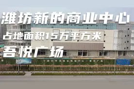 建筑面积15万平方米的潍坊新兴商业中心，吾悦广场