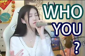 【没有小熊了】小熊翻唱 whoyou   这也太好听了吧 恋爱般的感觉