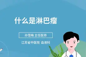 什么是淋巴瘤视频封面