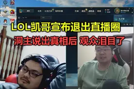 知名主播凯哥宣布退出直播圈，事后洞主说出退网真相，全场泪目！