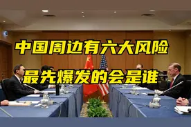 中国被6大战争风险区包围,5年之内先爆发战争是谁