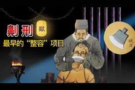 古代酷刑之《劓刑》：最早的整容项目，为何让人一辈子抬不起头？