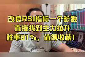 改良RSI指标一个参数，直接找到主力拉升！胜率91%，值得收藏！视频封面