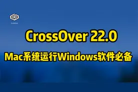 CrossOver 22安装指南，Mac系统运行Windows软件神器