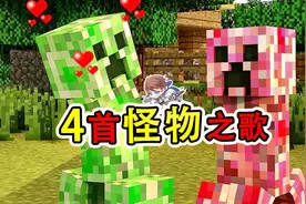 我的世界：4首怪物之歌，原来苦力怕是个rapper啊！你听过几首？