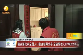 陕西第七次全国人口普查结果公布 全省常住人口3952.9万人视频封面