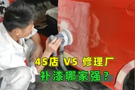 车子补漆去4S店还是去修理厂？内行人告诉你真相，别再被坑了视频封面