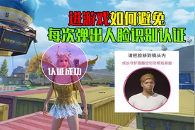 进入游戏就需要人脸识别！如何才能正确避免呢？视频封面