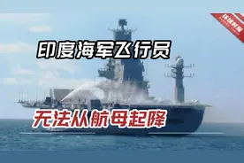 快两年了，印度海军飞行员无法从航母起降，预计还要等很久视频封面