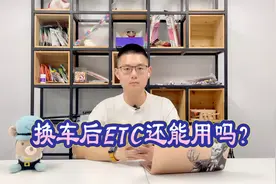 ETC换车不换牌后能直接用么？不可以，听听官方的处理办法！视频封面