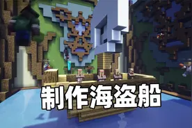 我的世界建筑大师：海盗船大比拼 谁才是最后的赢家视频封面