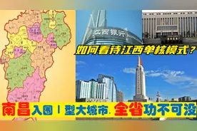 中央确定南昌城市地位，赣州萍乡景德镇抚州等为省会付出了什么？视频封面