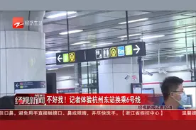 不好找！记者体验杭州东站换乘6号线视频封面