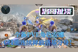 洛哥：逆战全新PVE角色大元素使安娜，可以连续释放洛基分身！