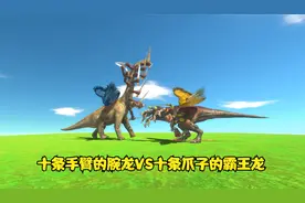动物战争：十条手臂的腕龙VS十条爪子的霸王龙 谁更厉害视频封面