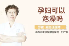 孕妇可以泡澡吗？