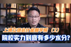 上海立信会计金融学院录取分数那么高，院校实力到底有多少水分？视频封面