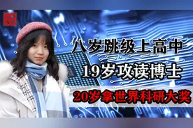 00后天才神童，美女学霸21岁研发芯片，攻克难题拿世界科研大奖！视频封面