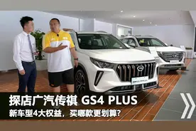 探店广汽传祺，全新GS4 plus哪款值得买？10万级轿跑影豹比思域快视频封面