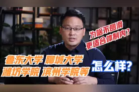 鲁东大学、聊城大学潍坊学院怎么样？为啥说不圆滑的人适合公务员视频封面