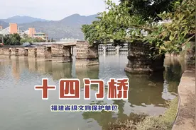 《十四门桥》位于福州闽侯县上街镇榕桥村，福建省级文物保护单位