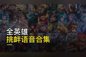 王者全英雄挑衅语音汇总：251句嘲讽台词，零脏字怼人语录视频封面