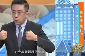 肌肉是人体最大的内分泌组织，参与人体能量代谢，维护血糖的稳定视频封面