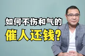 如何不伤和气地催人还钱？送你3招，自己不为难也不得罪人视频封面