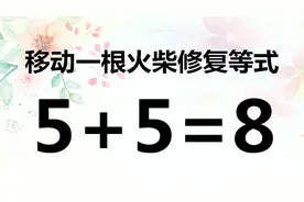 你爱动脑吗？锻炼脑筋的智力题，5+5=8，如何解答吗？