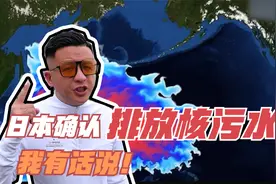 日本确认排放核污水到海洋！事实上还有几个更好的解决办法视频封面