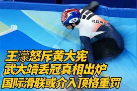 王濛怒斥黄大宪，武大靖丢冠真相出炉，国际滑联或介入顶格重罚视频封面