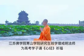 江苏佛学院寒山学院学僧戒明法师为高考学子诵《心经》祈福