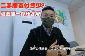 买二手房首付怎样能做到最低，为什么懂行的人要买满五唯一的房子视频封面