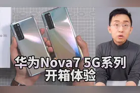 「科技美学直播」华为nova 7 5G系列开箱上手体验 | 售价2999元起视频封面