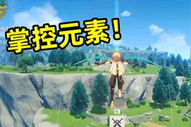 炮芯探索原神世界！掌控元素呼风唤电，飞天遁地一念之间！