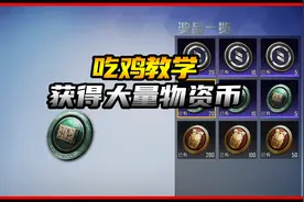 获得大量物资币教学