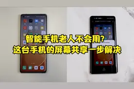 智能手机老人不会用？这台手机的屏幕共享一步解决视频封面